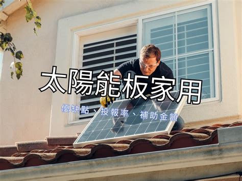 太陽能 屋頂|家用太陽能板的3大優缺點剖析，自用住宅儲能系統真。